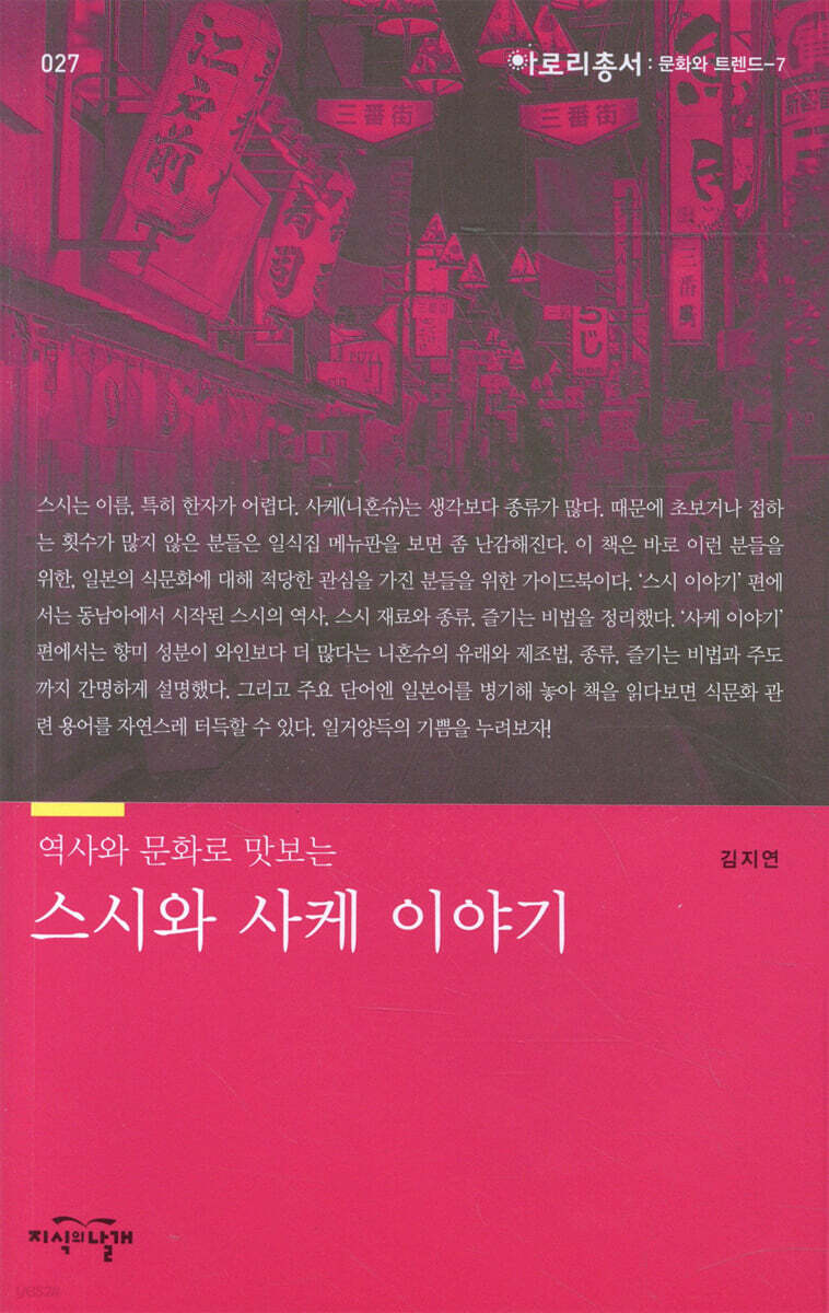 스시와 사케 이야기