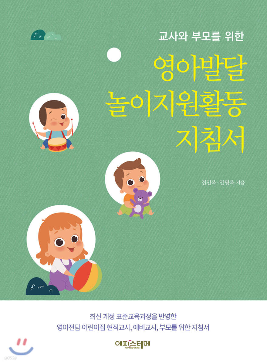 영아발달 놀이지원활동 지침서