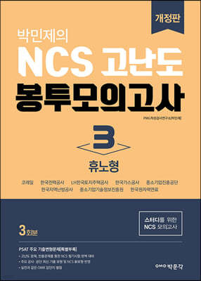 박민제의 NCS 고난도 봉투모의고사 3 휴노형