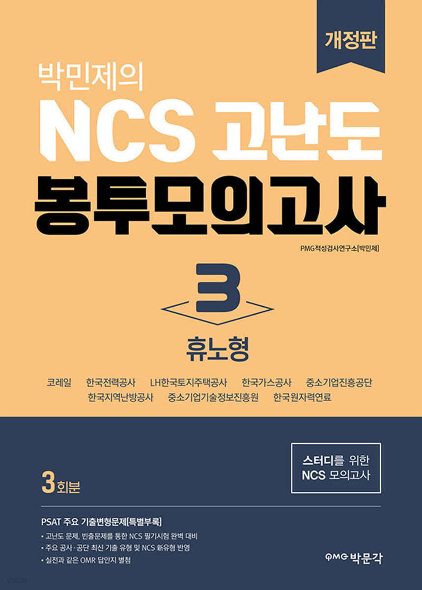 박민제의 NCS 고난도 봉투모의고사 3 휴노형