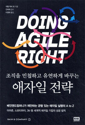 조직을 민첩하고 유연하게 바꾸는 애자일 전략