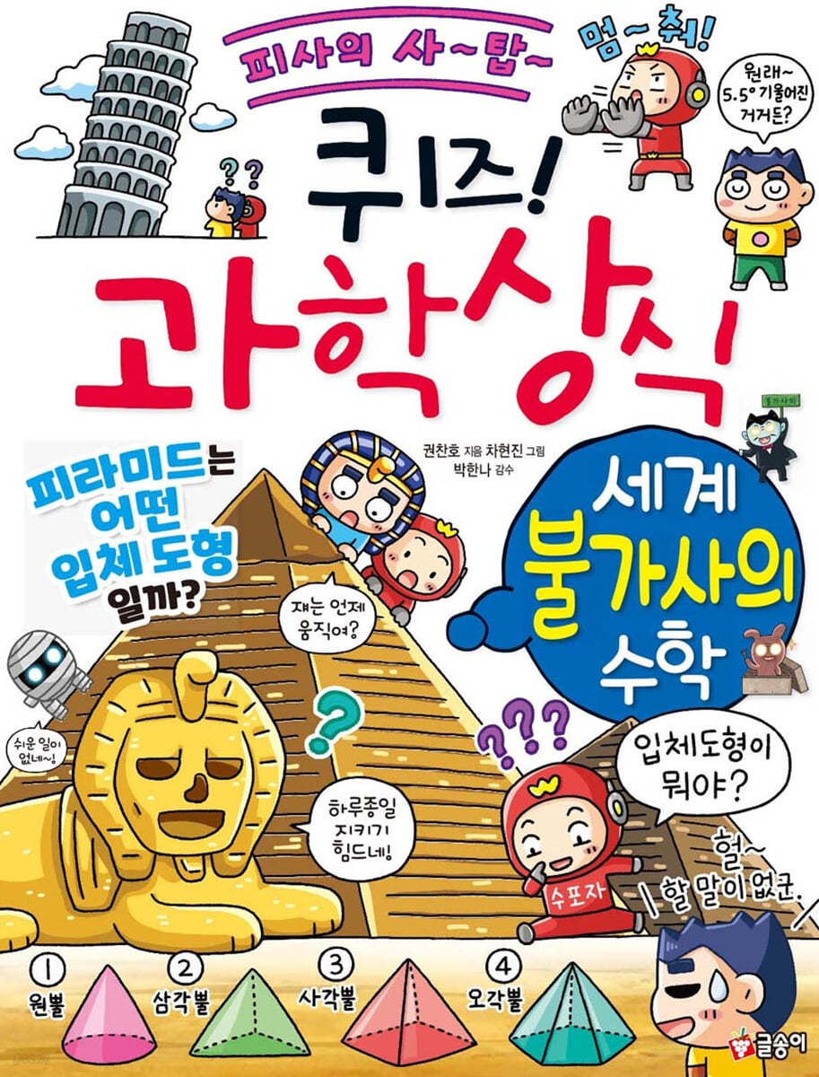 퀴즈! 과학상식 : 세계 불가사의 수학