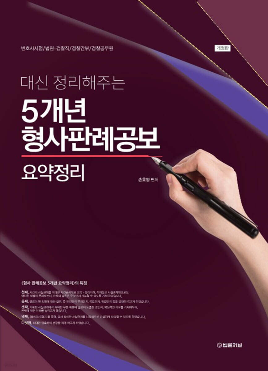 대신 정리해주는 5개년 형사판례공보 요약정리