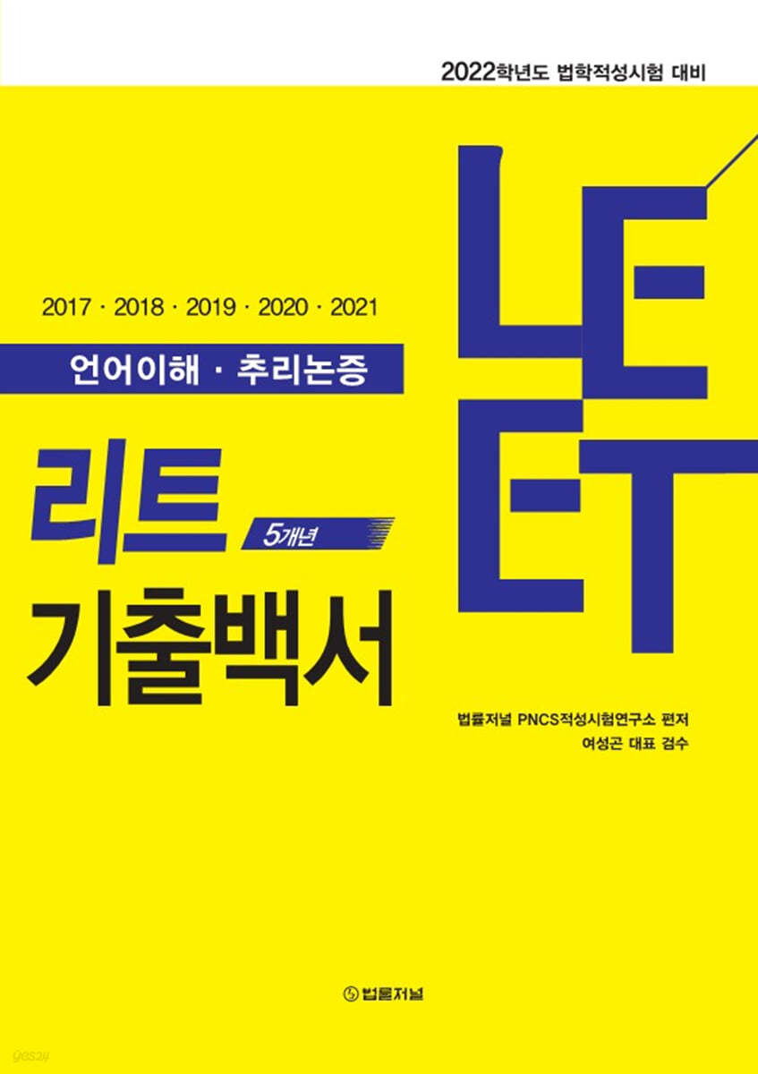 LEET 5개년 기출백서 (언어이해·추리논증)