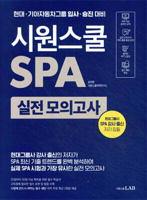 시원스쿨 SPA 실전 모의고사