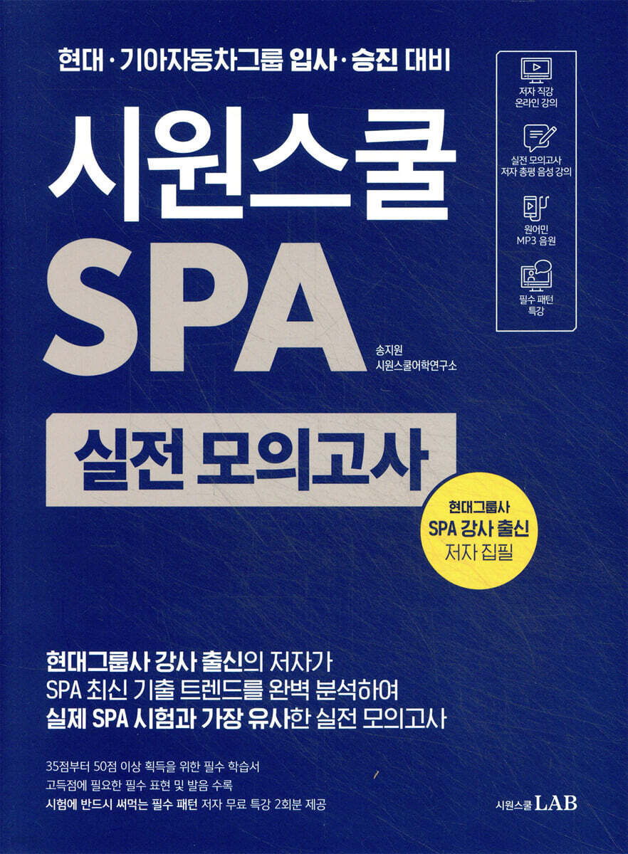 시원스쿨 SPA 실전 모의고사
