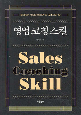 영업 코칭 스킬
