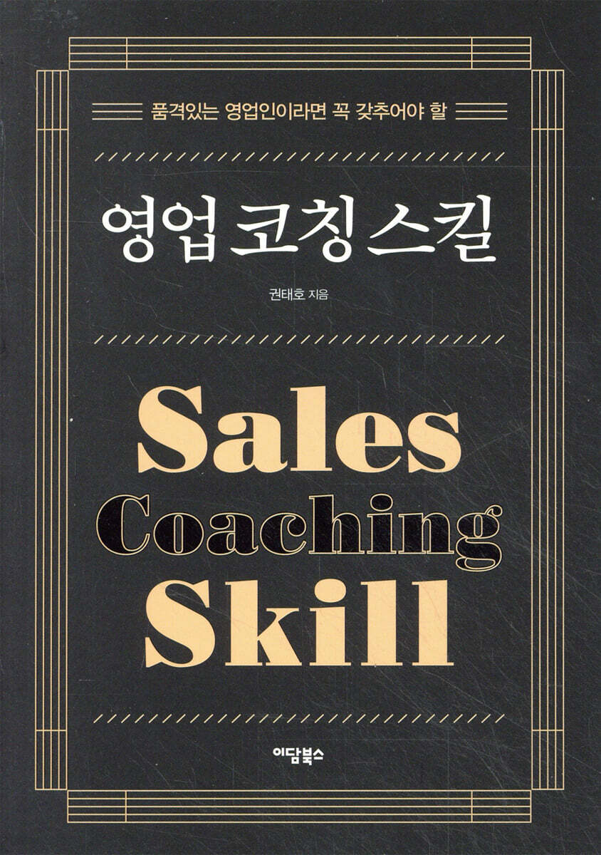 영업 코칭 스킬