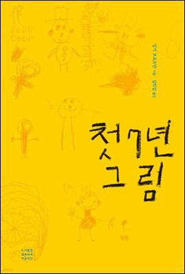 첫 7년 그림