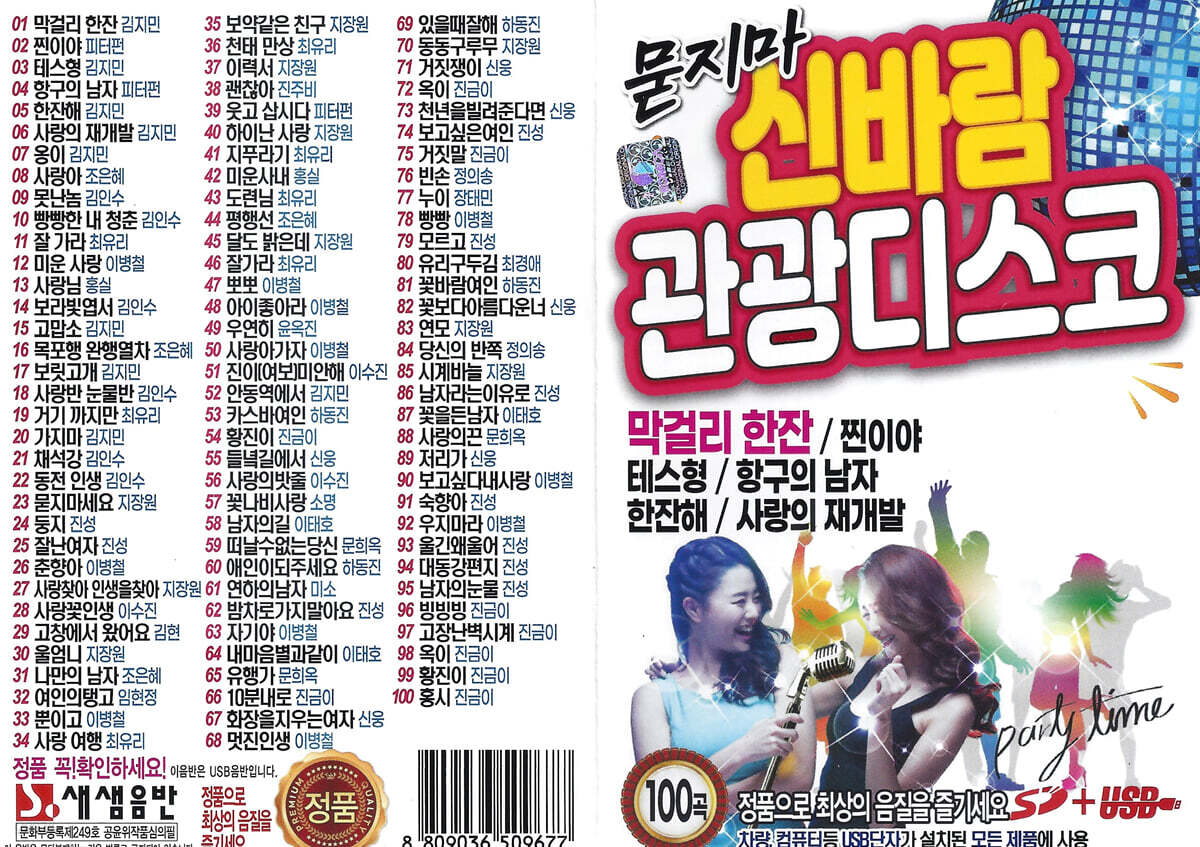 [USB] 묻지마 신바람 관광디스코 USB - 예스24