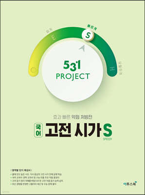 531 프로젝트 국어 고전 시가 S (2024년용)
