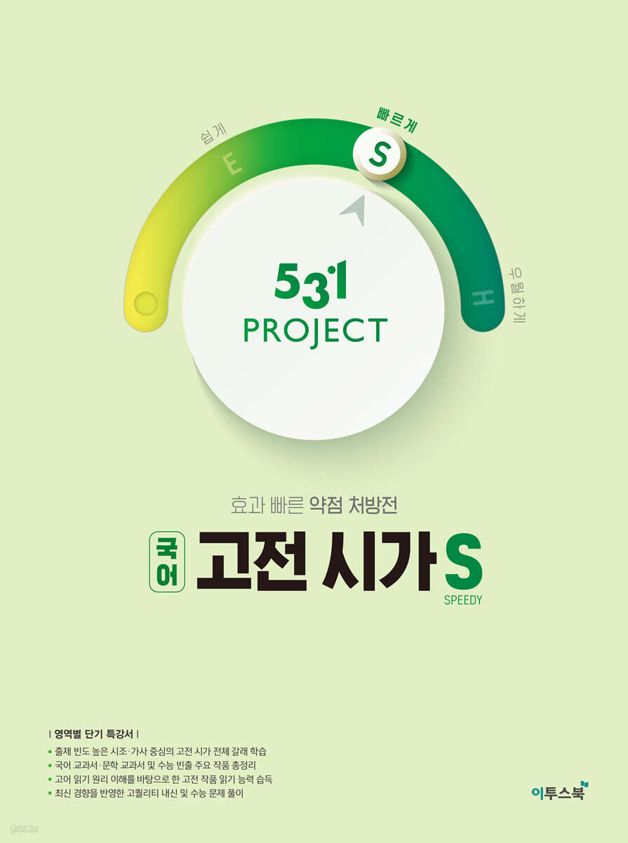 531 프로젝트 국어 고전 시가 S (2026년용) 교재 표지