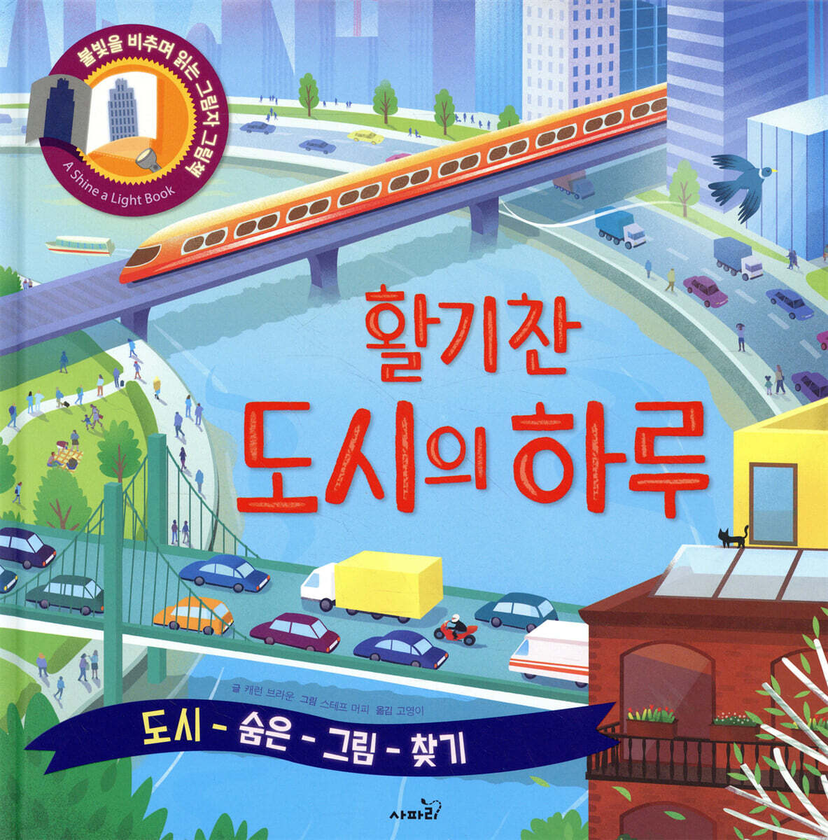 활기찬 도시의 하루