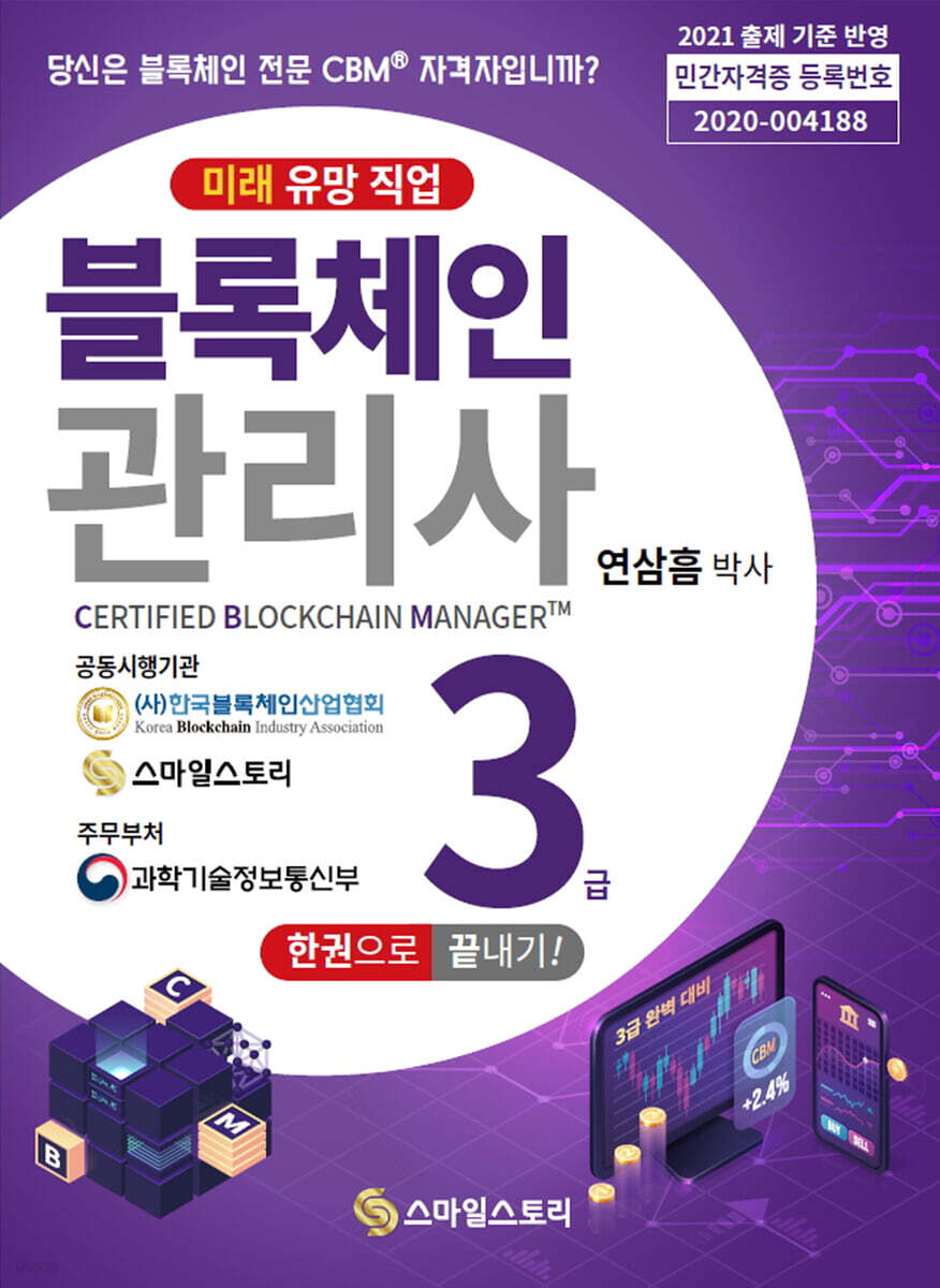블록체인관리사 3급 한 권으로 끝내기!