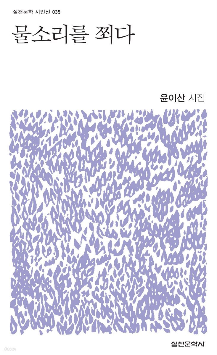 물소리를 쬐다