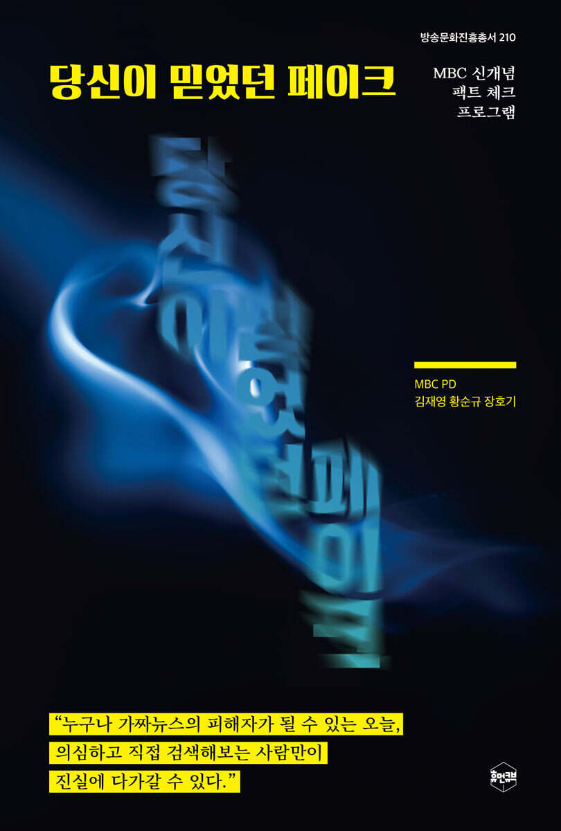 당신이 믿었던 페이크