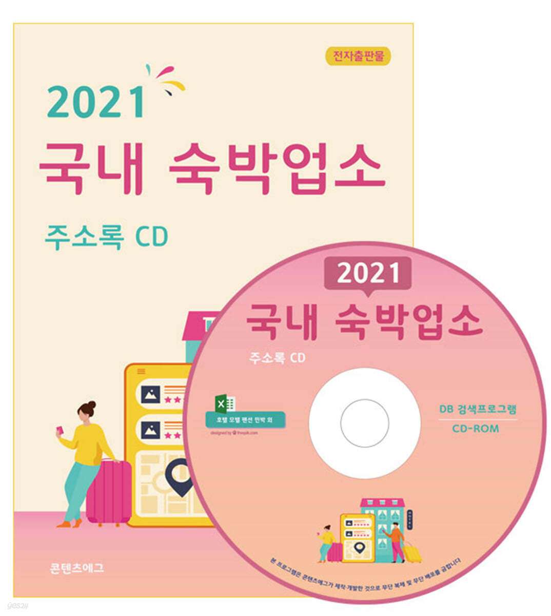 2021 국내 숙박업소 주소록