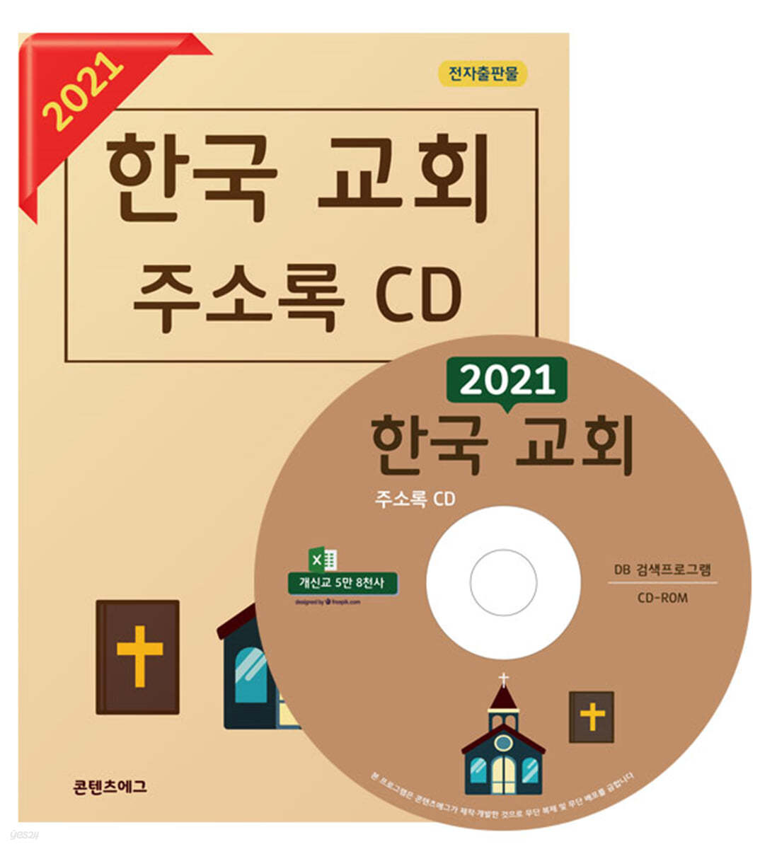 2021 한국 교회 주소록 CD