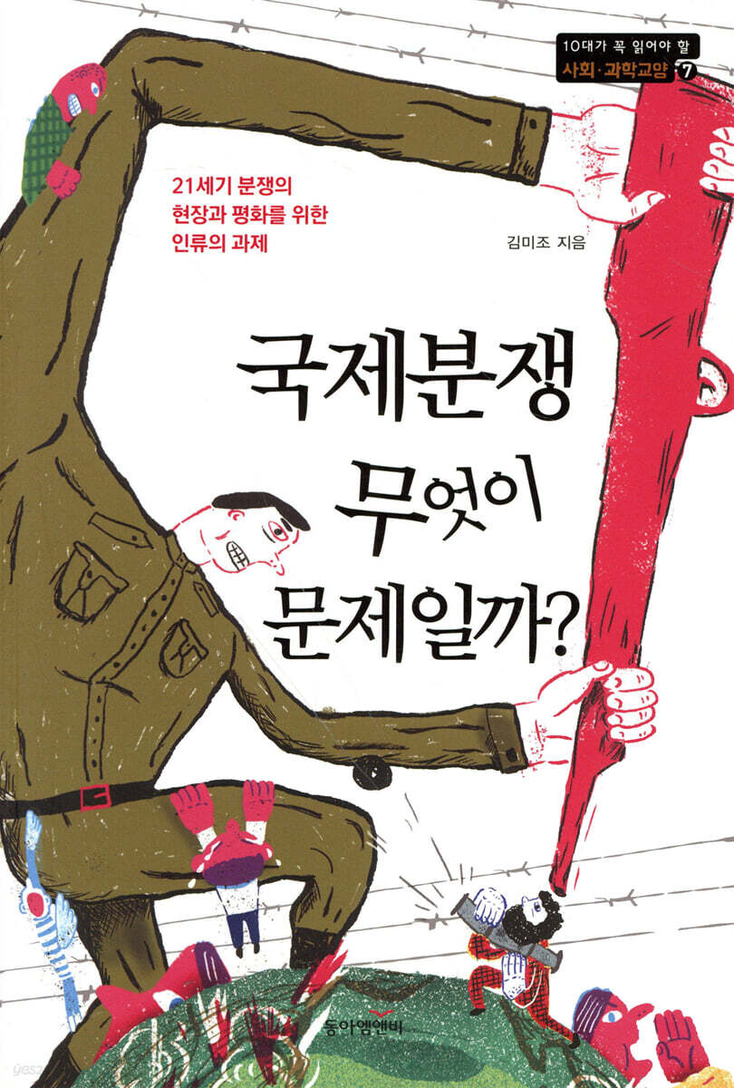 국제분쟁, 무엇이 문제일까?