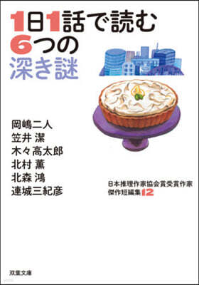 日本推理作家協會賞受賞作家 傑作短編集(12)1日1話で讀む6つの深き謎