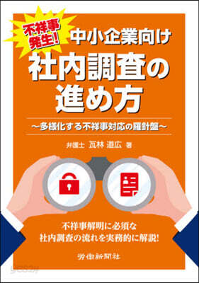 不祥事發生!中小企業向け社內調査の進め方