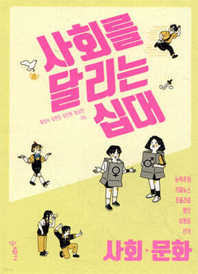 사회를 달리는 십대 : 사회·문화