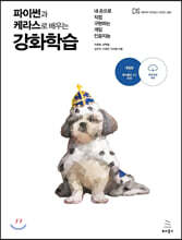 파이썬과 케라스로 배우는 강화학습