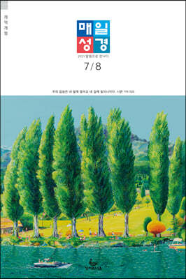 매일성경 개역개정 (큰글본문) (격월간) : 7,8월호 [2021]