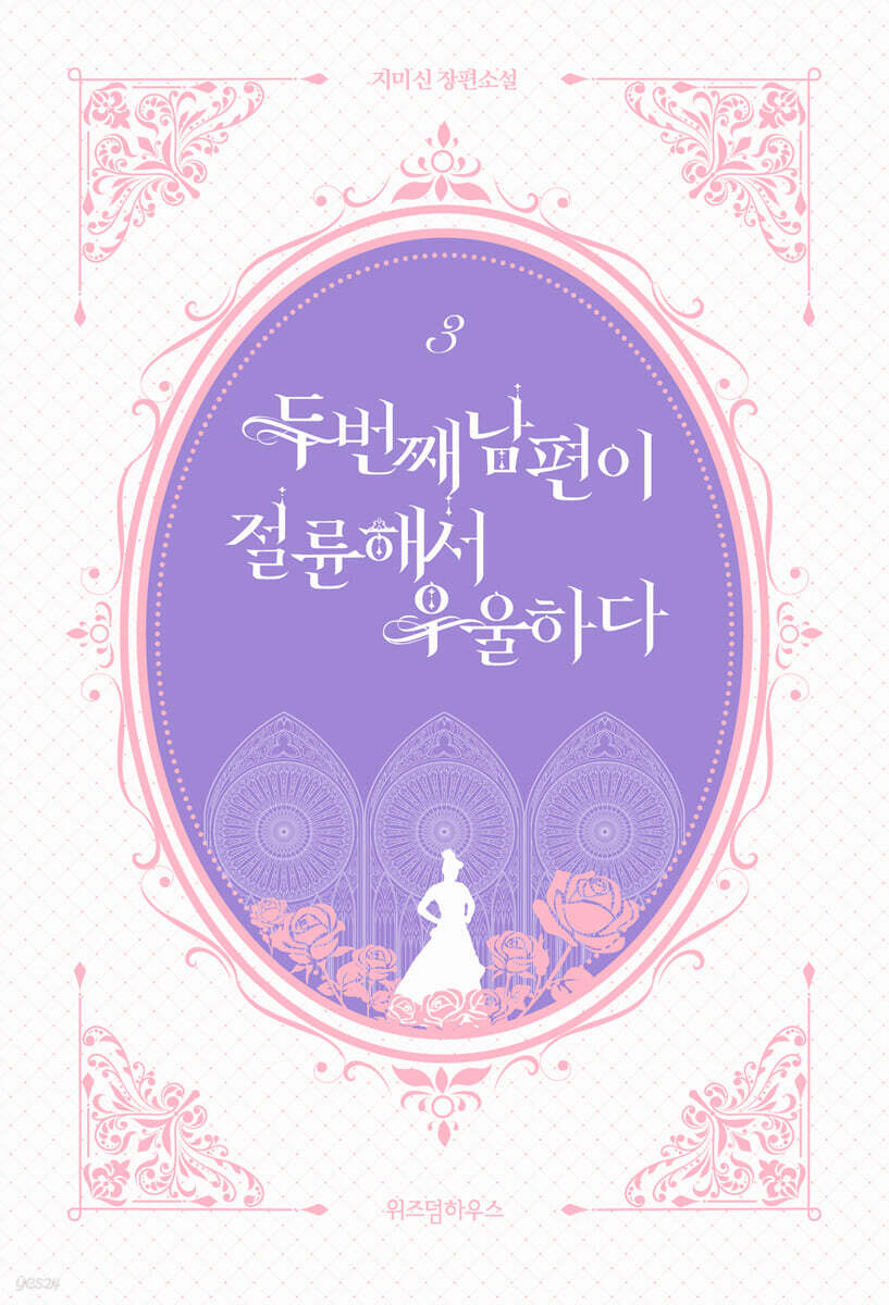 두 번째 남편이 절륜해서 우울하다 3