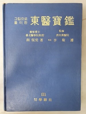 그림으로 풀이한 동의보감 1978년 양장 초판