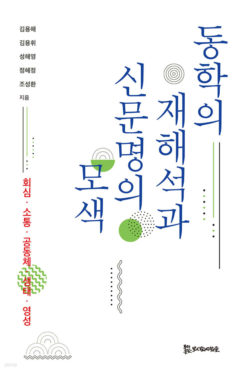 동학의 재해석과 신문명의 모색