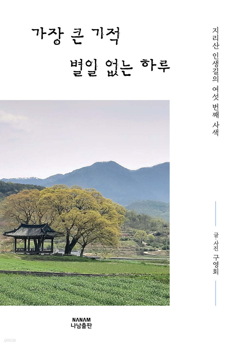 가장 큰 기적 별일 없는 하루
