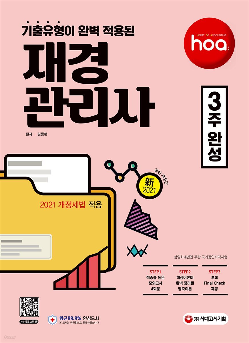 新2021 hoa 기출유형이 완벽 적용된 재경관리사 3주 완성