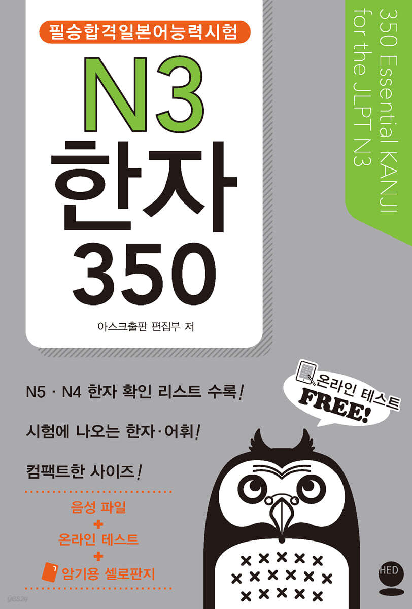 필승합격 일본어능력시험(JLPT) N3 한자 350