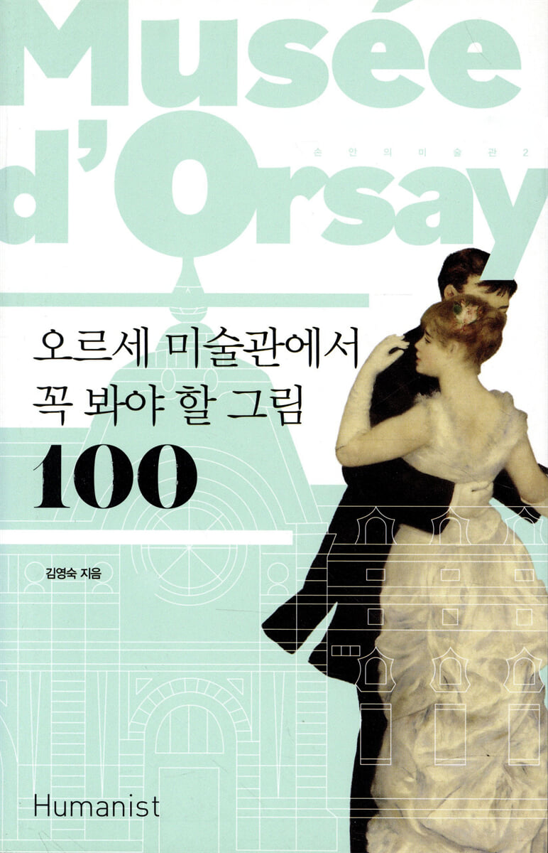 오르세 미술관에서 꼭 봐야 할 그림 100
