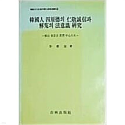 한국인 사원덕의 인경성신과 해원의 법의식 연구