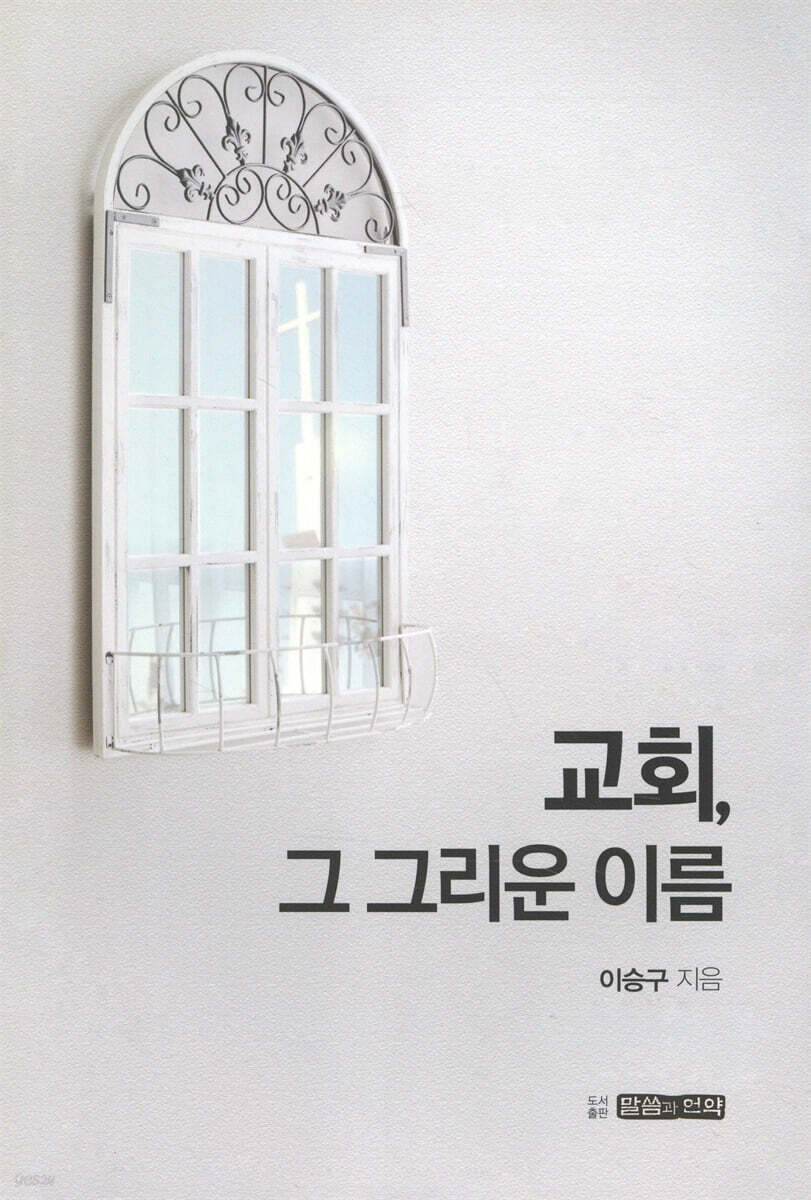 교회, 그 그리운 이름