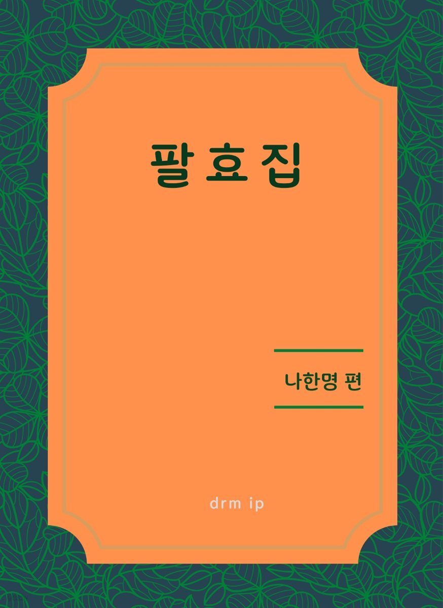 팔효집
