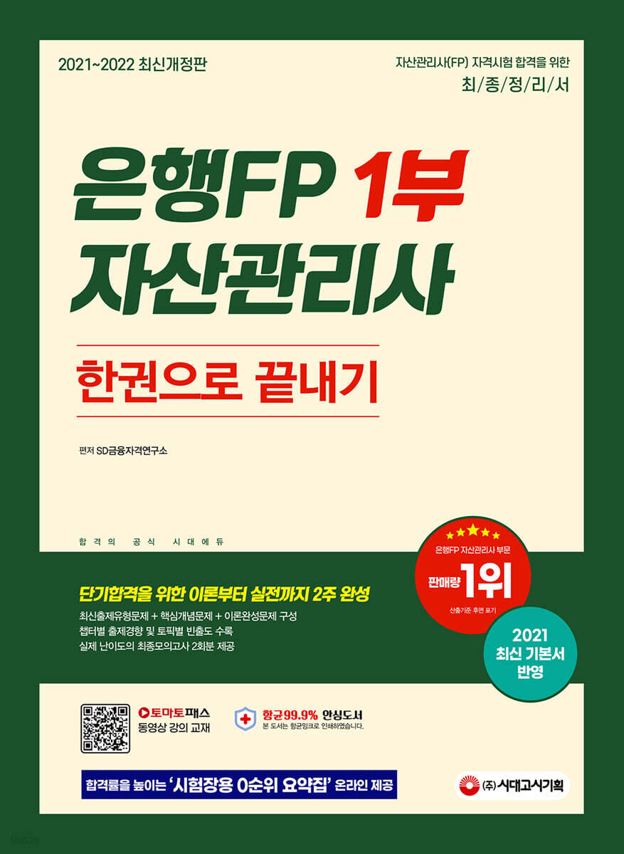 2021~2022 은행FP 자산관리사 1부 한권으로 끝내기