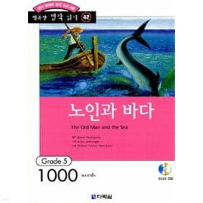 노인과 바다 (책 + CD 1장)