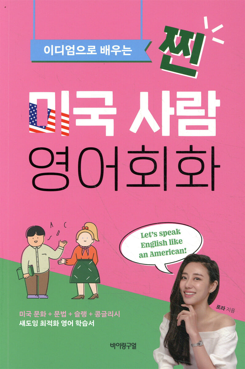 찐 미국 사람 영어회화