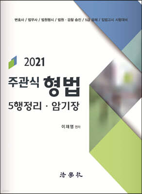 2021 주관식 형법 5행정리·암기장