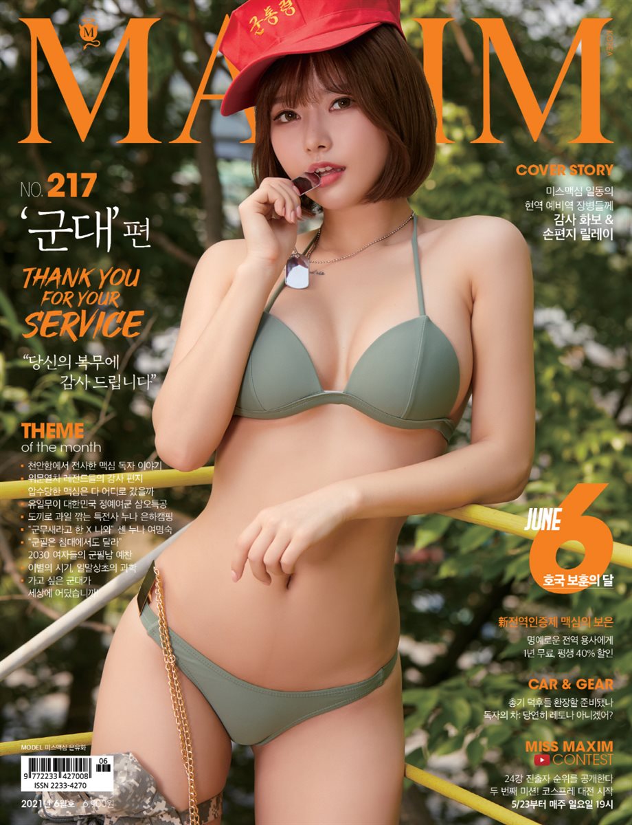 맥심 MAXIM 2021년 06월호 (군대)
