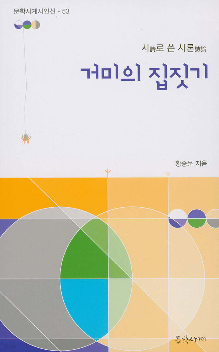 거미의 집짓기
