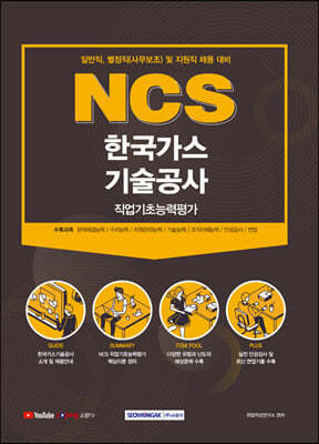 2021 NCS 한국가스기술공사 직업기초능력평가
