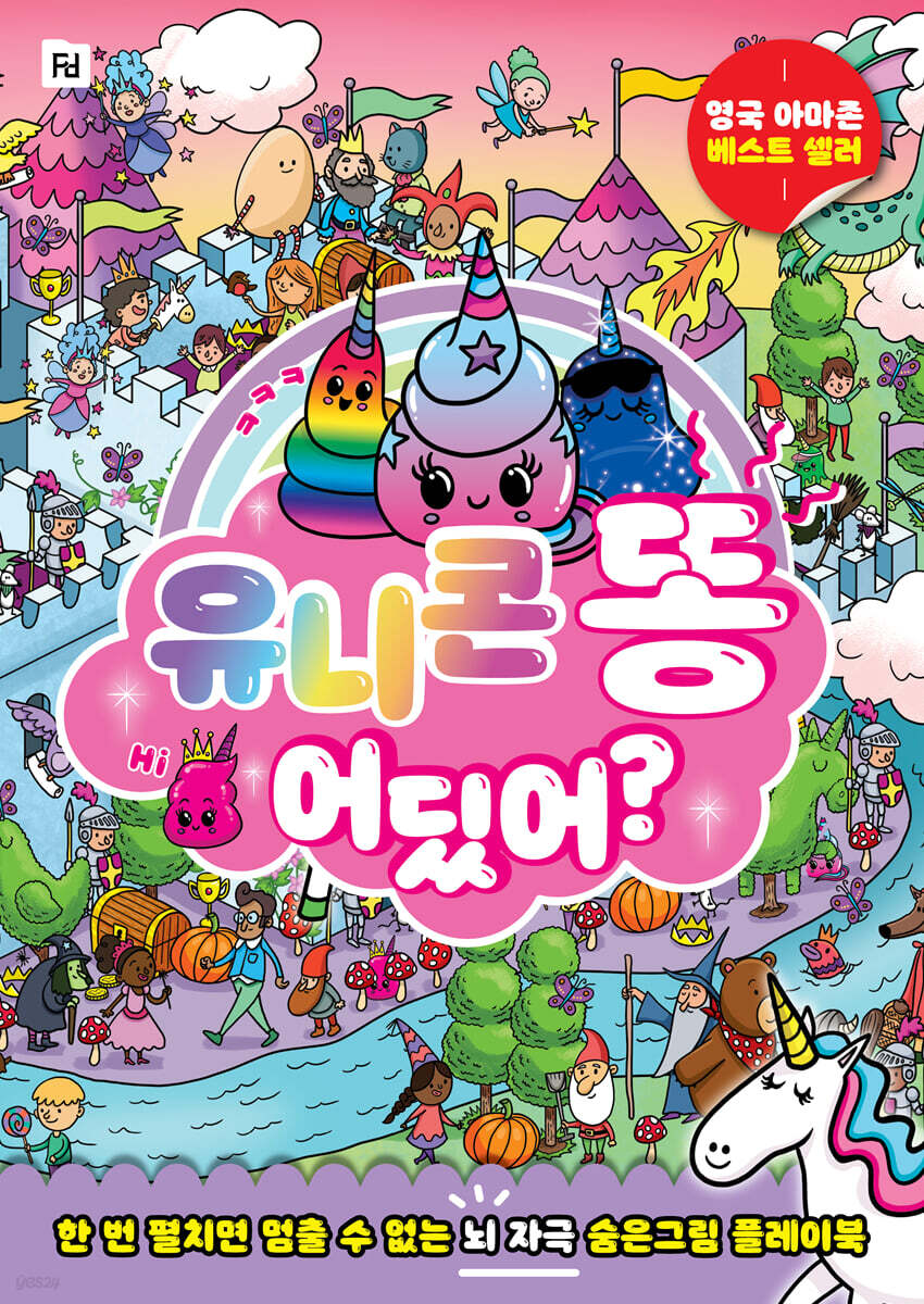 유니콘 똥 어딨어?