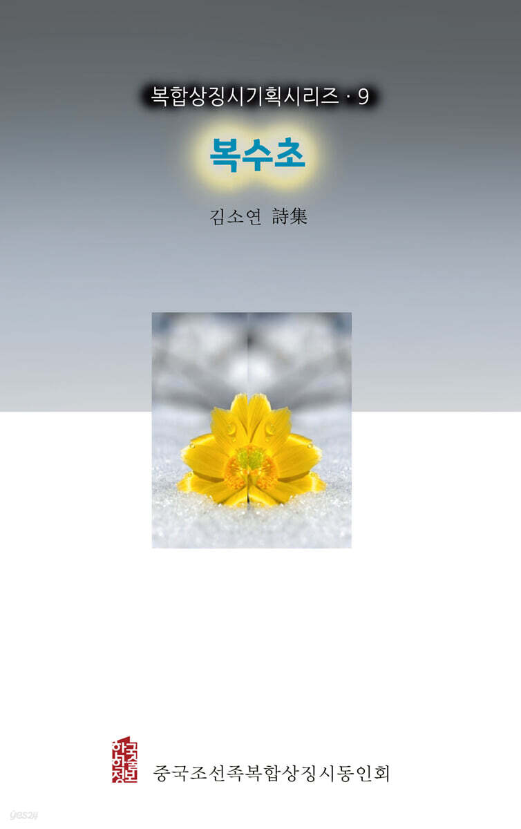 복수초