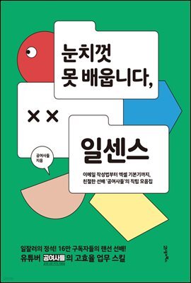 눈치껏 못 배웁니다, 일센스 : 이메일 작성법부터 엑셀 기본기까지, 친절한 선배 ‘공여사들’의 직팁 모음집