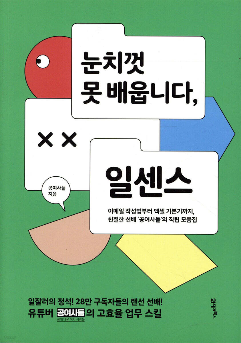 눈치껏 못 배웁니다, 일센스