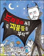 드라큘라 씨 괴물들을 부탁해!